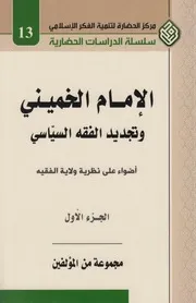 الإمام الخميني وتجديد الفقه السياسي ( ولاية الفقيه ) مجموعة مؤلفين