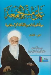على منبر الجمعة، في الثقافة الإسلامية ـ الشيخ محمد أمين زين الدين
