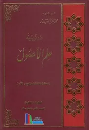 دروس في علم الأصول ـ السيد الشهيد محمد باقر الصدر
