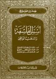 أسس الفلسفة و المذهب الواقعي # مجلدين # السيد محمد حسين الطباطبائي