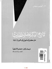 تاريخ الفكر المصري الحديث 2 لويس عوض