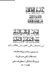 اداب العالم و المتعلم عند المفكرين المسلمين من منتصف القرن الثانى الهجرى و حتى نهاية القرن السابع