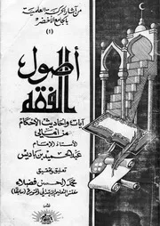 أصول الفقه - آيات وأحاديث الأحكام من أمالي الإمام ابن باديس