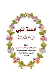 كتيب لأدعيه النبي صلى الله عليه وسلم