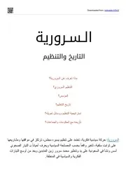 تاريخ السرورية