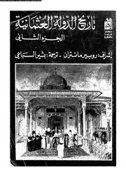 تاريخ الدولة العثمانية 2 روبير مانتران P.d.f كتاب 4361