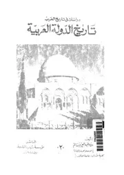 تاريخ الدولة العربية 2لسيد عبدالعزيز سالم P.d.f كتاب 4367