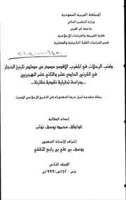 كتب الرحلات في المغرب الاقصى مصدر من مصار تاريخ الحجاز في القرنين الحادي عشر والثاني عشر الهجريين 2 P.d.f كتاب 5165