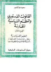 القانون الدستوري ج 2 سعيد بو الشعير كتاب File