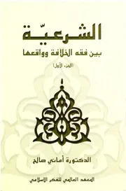 الشرعية بين فقه الخلافة وواقعها ج 2 أماني صالح