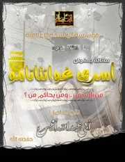 المأسدة تقدم # مقالة بعنوان # أسرى غوانتنامو من يأسر من؟ ومن يحاكم من؟ للأخ أبي عبد الله أنيس
