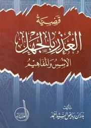 قضية العذر بالجهل "الأسس والمفاهيم" kdhiah ala'thr baljhl alala'ss walmfahim