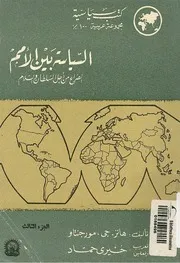 السياسة بين الامم الصراع من أجل السلطان والسلام ( 3) هانز جي. مورجنتاو