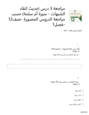 أسئلة فورم مراجعة 3 دروس (اتقاء الشبهات - أم سلمة) حسب أسئلة الدروس المصورة