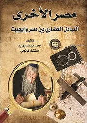 مصر الأخرى - ج 3
