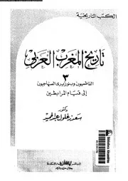 تاريخ المغرب العربي ج 3 د. سعد زغلول عبد الحميد