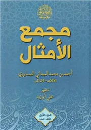 مجمع الأمثال (1-5) - الميداني - تحقيق علي أبوزيد