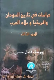 ج 3 دراسات في تاريخ السودان وأفريقيا وبلاد العرب د. يوسف فضل حسن ⁩