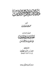 دولة الإسلام في الأندلس -عصر المرابطين والموحدين في المغرب والأندلس المرابطون د. محمد عبد الله عنان