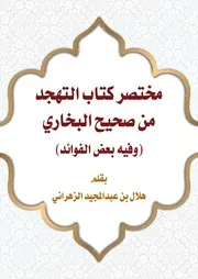 مختصر كتاب التهجد من صحيح البخاري 3 11 2020