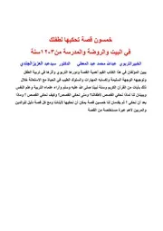 خمسون قصة تحكيها لطفلك في البيت والروضة والمدرسة من سن 3 12