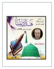 سلسلة هذا ديننا 3 عدد صفر 1446هـ د.إبراهيم أبو شادي