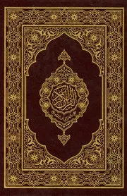 القرآن الكريم وفق رواية ورش عن الإمام نافع ۔ عربی ۔ 15 سطر ۔ حق