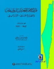 قرارات الأمم المتحدة بشأن فلسطين والصراع العربي الإسرائيلي، مج 3، 1982 1986