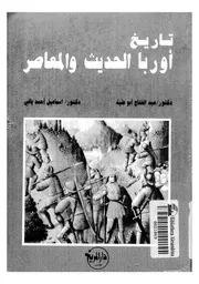 تاريخ اوروبا الحديث والمعاصر -د. عبد الفتاح حسن أبو علية -&-د.إسماعيل أحمد ياغي