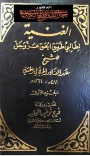الغنية للشيخ عبدالقادر الكيلاني 3مجلدات فى ملف واحد ( 1)