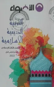 مذكرة دين اسلامي 3 اعدادي ترم 1