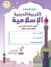 دليل المعلم دين اسلامي 3 ب ترم 1 موقع شيت جامد