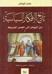 جان توشار تاريخ الأفكار السياسية (المجلد 3 الثالث) الإشتراكية الليبرالية القومية السلفية 2010 مكتبة الباحث