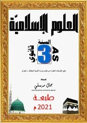 كتاب مرسلي للعلوم الإسلامية 3 ثانوي ط 2021