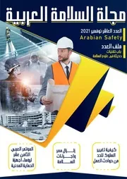 أعداد مجلة السلامة العربية لسنتي 2021 و2022 والعدد الأول من سنة 2023