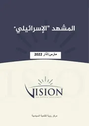 المشهد الإسرائيلي 3 2022