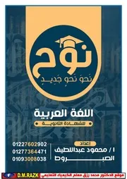 أحدث مذكرة لشرح نحو 3 ثانوي عام لعام 2023 للأستاذ محمود الصبروط موقع الدكنور محمد رزق التعليمي