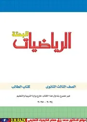 الكتاب المدرسي 3ث 2025 في الرياضيات موقع الدكتور محمد رزق التعليمي