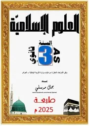كتاب العلوم الإسلامية 3 ثانوي 2025