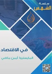 ملزمة مراجعه الاقتصاد كاملا سؤال وجواب 3 ثـــــانوي في 24 ورقه موقع الدكتور محمد رزق التعليمي