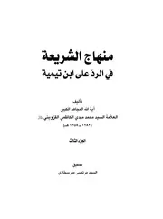 منهاج الشريعة ج 3 ( 2)