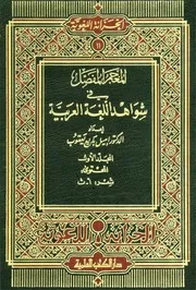 المعجم المفصّل في شواهد الّلغة العربية - الدكتور إميل بديع يعقوب - 14 مجلد