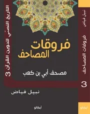 فروقات المصاحف