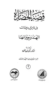 قصة الحضارة 3 المجلد الأول ج 3 الهند وجيرانها الكاتب ول ديورانت