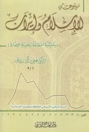 موسوعة الإسلام وإيران ـ د. علي أكبر ولايتي