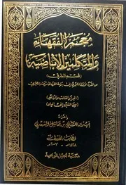 معجم الفقهاء والمتكلمين الإباضية 3 و 4