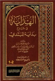 الهداية في شرح بداية المبتدي 1-4