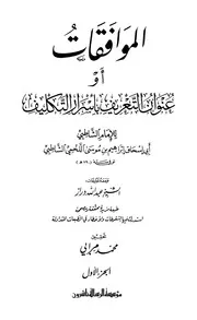 الموافقات - التعريف بأسرار التكليف - عنوان التعريف باسرار التكليف - مؤسسة الرسالة 2022