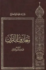 معارف القرآن ـ الشيخ محمد تقي مصباح اليزدي