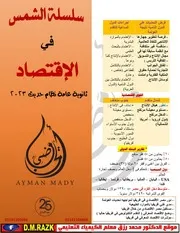 ملزمة شرح الاقتصاد كاملا 3 ثـــــانوي في 8 ورقات موقع الدكتور محمد رزق التعليمي